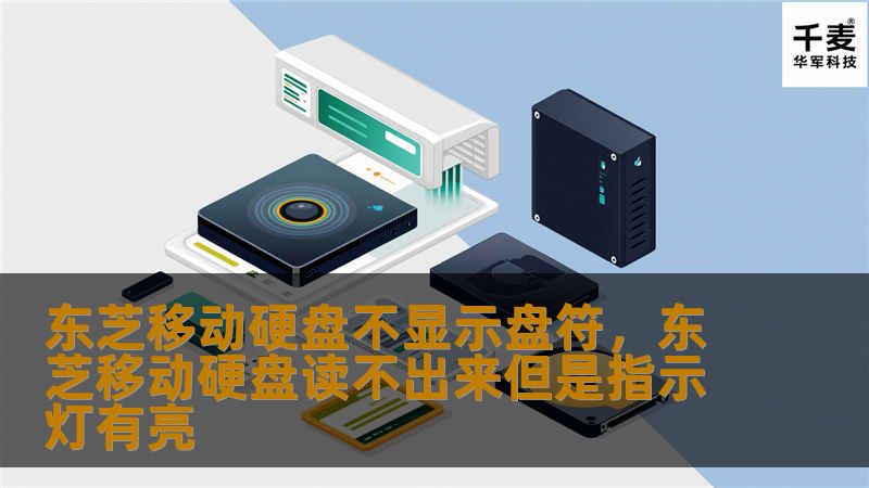 东芝移动硬盘不显示盘符，东芝移动硬盘读不出来但是指示灯有亮