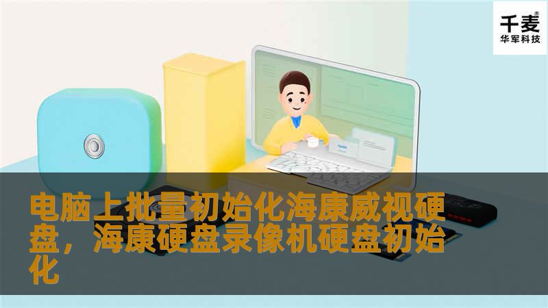 电脑上批量初始化海康威视硬盘，海康硬盘录像机硬盘初始化