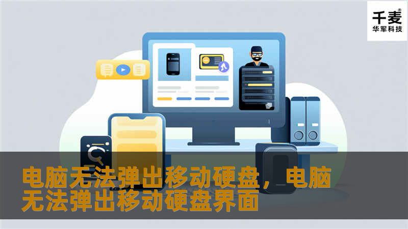 电脑无法弹出移动硬盘，电脑无法弹出移动硬盘界面