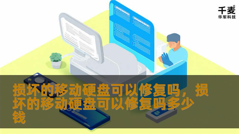 移动硬盘是我们日常生活中存储重要数据的重要工具，但当它损坏时，许多人会感到焦虑和无助。本文将详细探讨损坏的移动硬盘是否可以修复，以及如何通过专业方法恢复数据，让你的数据起死回生。