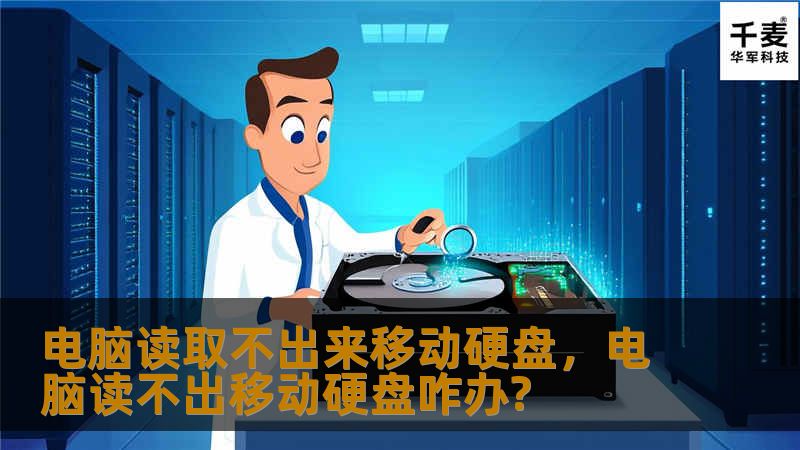 电脑读取不出来移动硬盘，电脑读不出移动硬盘咋办?