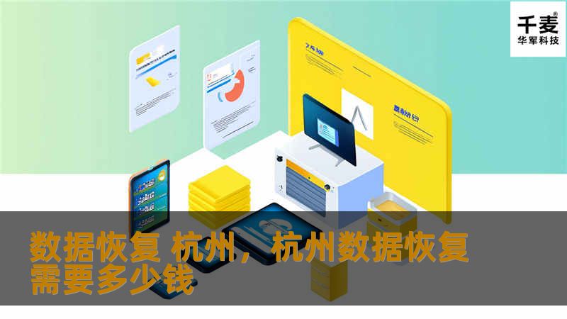 数据恢复 杭州，杭州数据恢复需要多少钱