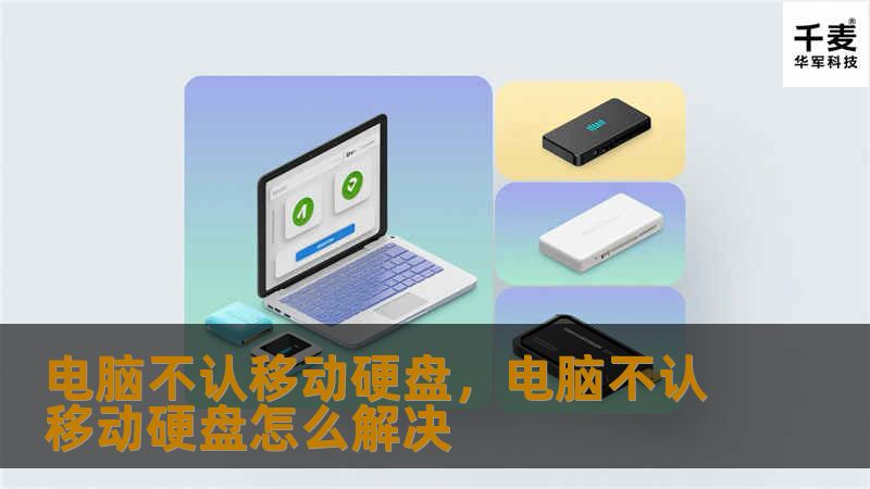 电脑不认移动硬盘，电脑不认移动硬盘怎么解决