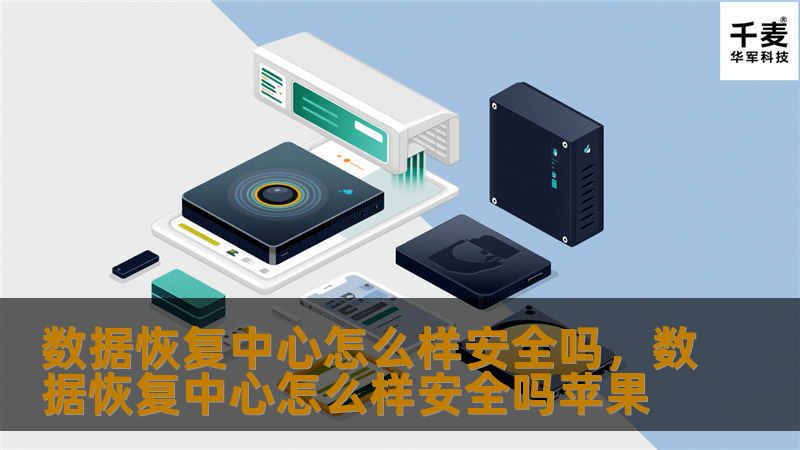 数据恢复中心怎么样安全吗，数据恢复中心怎么样安全吗苹果