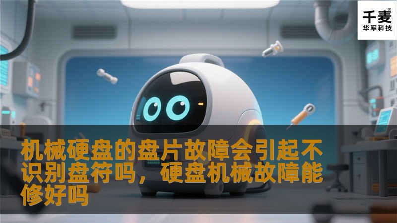 机械硬盘的盘片故障会引起不识别盘符吗，硬盘机械故障能修好吗
