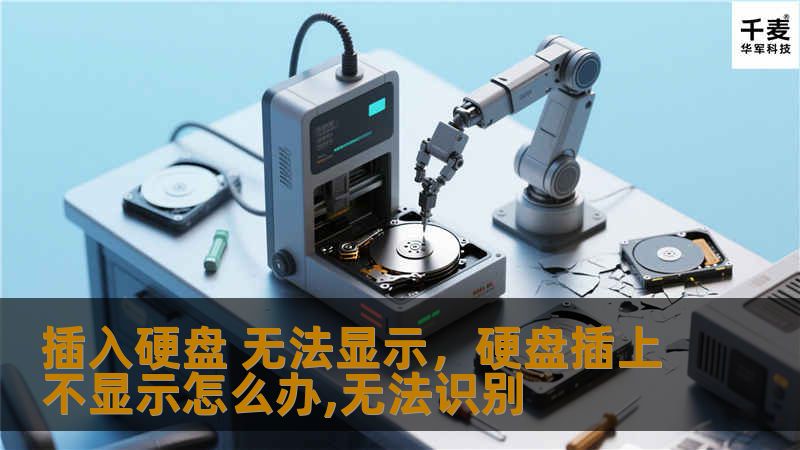 插入硬盘 无法显示，硬盘插上不显示怎么办,无法识别