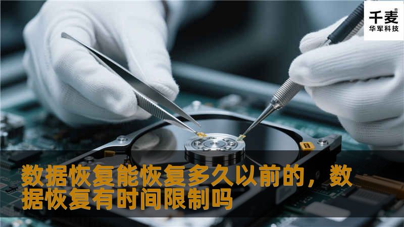 数据恢复能恢复多久以前的，数据恢复有时间限制吗