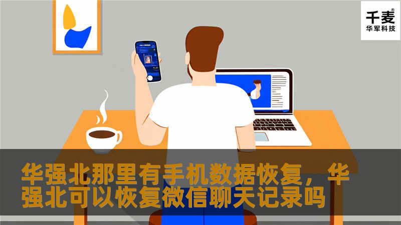 华强北那里有手机数据恢复，华强北可以恢复微信聊天记录吗