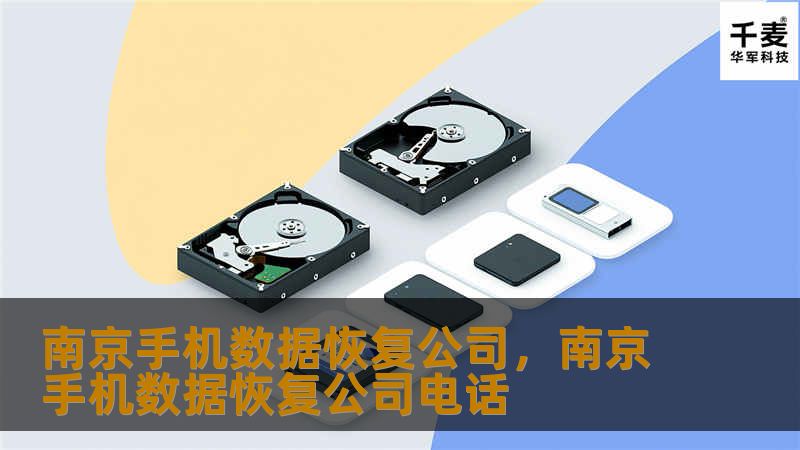 南京手机数据恢复公司，南京手机数据恢复公司电话