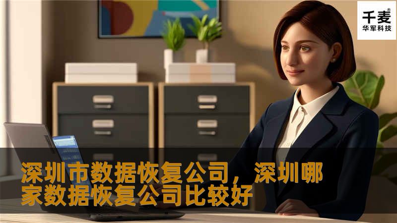 深圳市数据恢复公司，深圳哪家数据恢复公司比较好