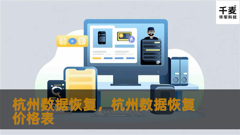 杭州数据恢复，杭州数据恢复价格表