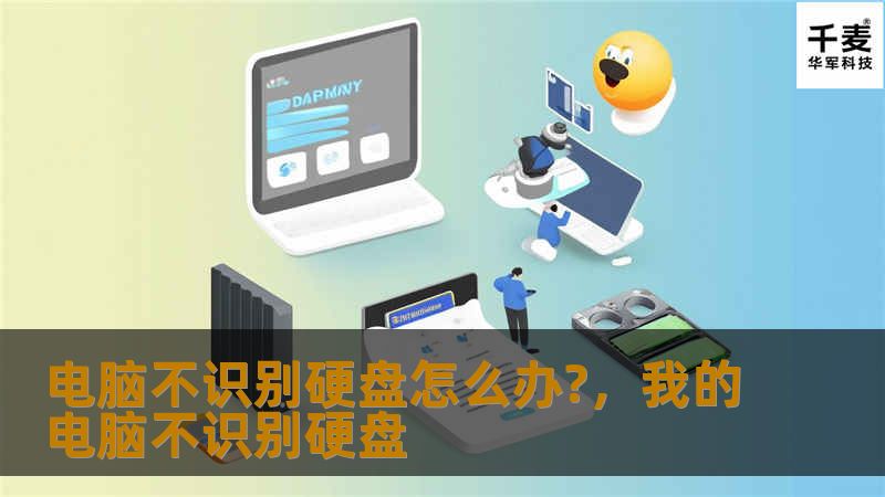 电脑不识别硬盘怎么办?，我的电脑不识别硬盘