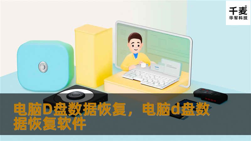 电脑D盘数据恢复，电脑d盘数据恢复软件