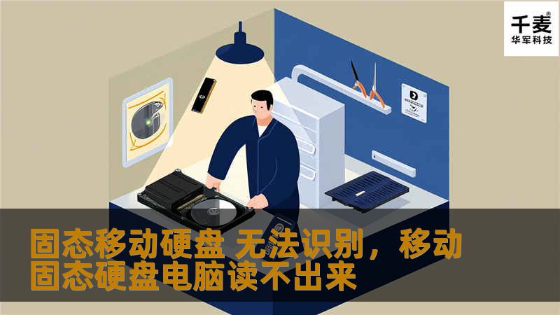 固态移动硬盘 无法识别，移动固态硬盘电脑读不出来