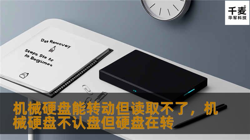 机械硬盘能转动但读取不了，机械硬盘不认盘但硬盘在转