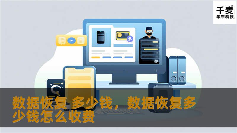 数据恢复 多少钱，数据恢复多少钱怎么收费