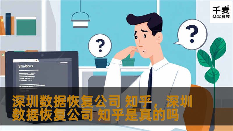 深圳数据恢复公司 知乎，深圳数据恢复公司 知乎是真的吗