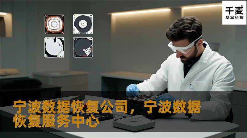 宁波数据恢复公司，宁波数据恢复服务中心