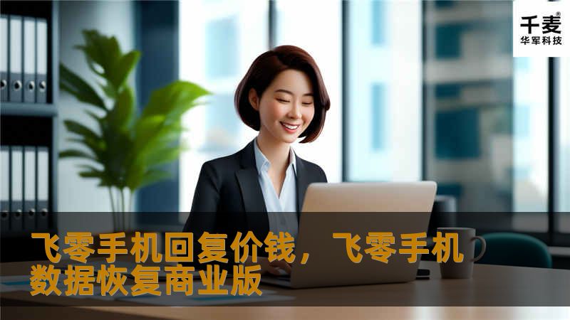 飞零手机回复价钱，飞零手机数据恢复商业版