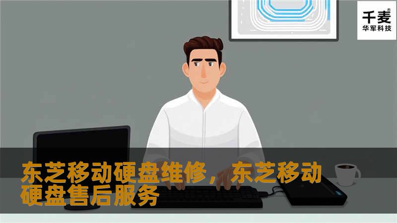 东芝移动硬盘维修，东芝移动硬盘售后服务