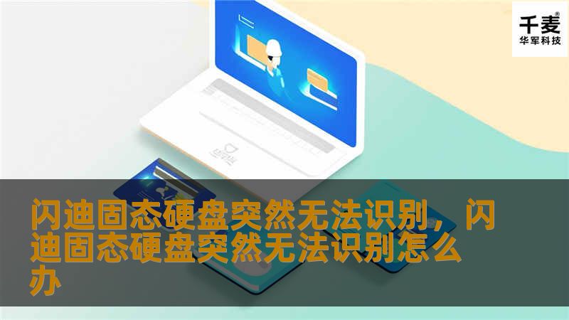 闪迪固态硬盘突然无法识别，闪迪固态硬盘突然无法识别怎么办