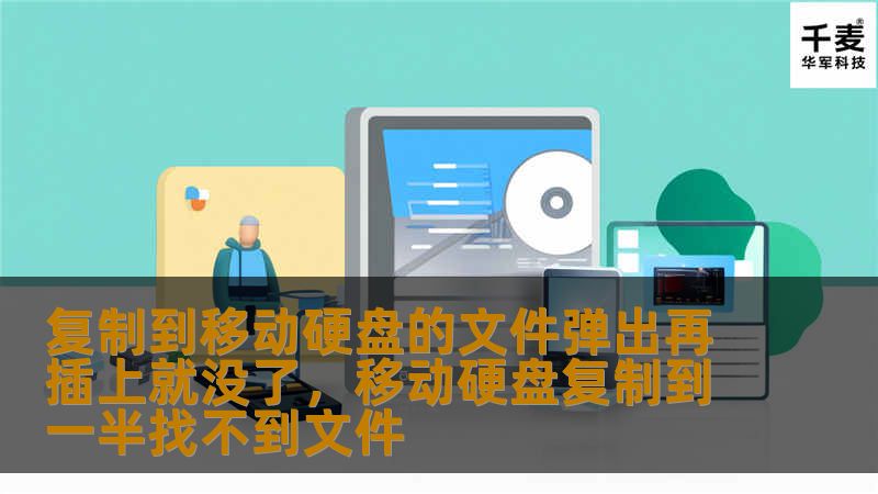 复制到移动硬盘的文件弹出再插上就没了，移动硬盘复制到一半找不到文件