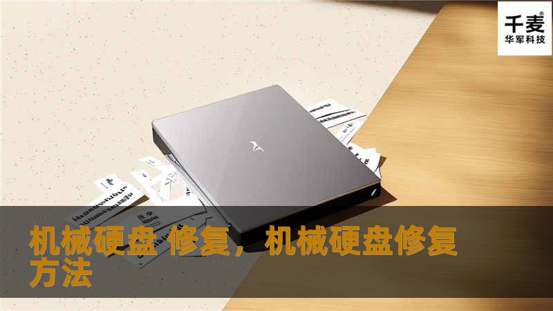机械硬盘 修复，机械硬盘修复方法