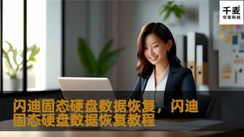 闪迪固态硬盘数据恢复，闪迪固态硬盘数据恢复教程