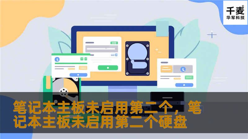 笔记本主板未启用第二个，笔记本主板未启用第二个硬盘