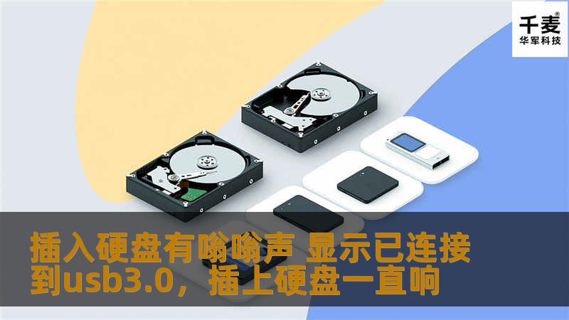 插入硬盘有嗡嗡声 显示已连接到usb3.0，插上硬盘一直响