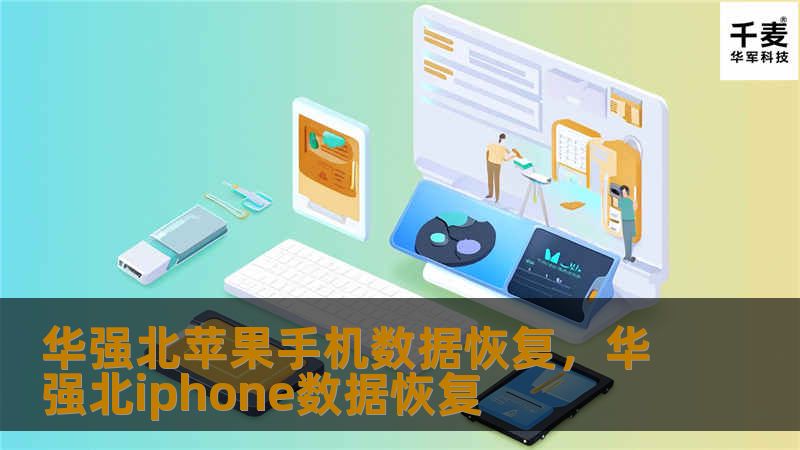 华强北苹果手机数据恢复，华强北iphone数据恢复