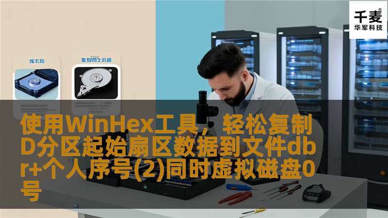 使用WinHex工具，轻松复制D分区起始扇区数据到文件dbr+个人序号(2)同时虚拟磁盘0号