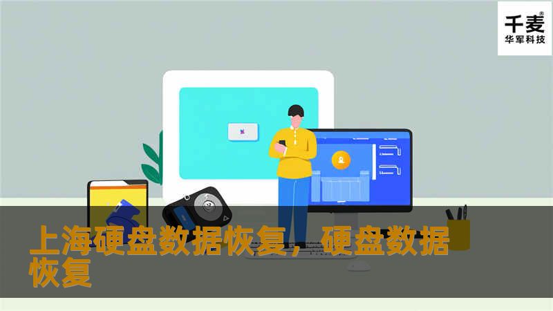 上海硬盘数据恢复，硬盘数据恢复