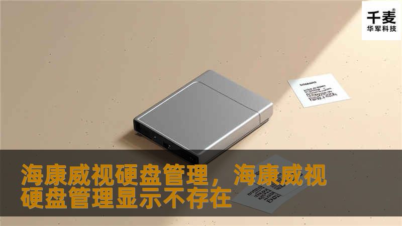 海康威视硬盘管理，海康威视硬盘管理显示不存在