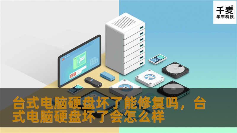 台式电脑硬盘坏了能修复吗，台式电脑硬盘坏了会怎么样