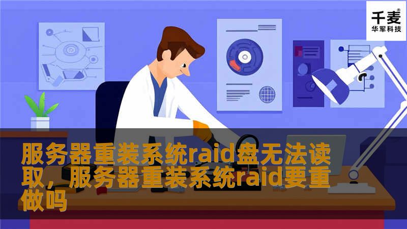 服务器重装系统raid盘无法读取，服务器重装系统raid要重做吗