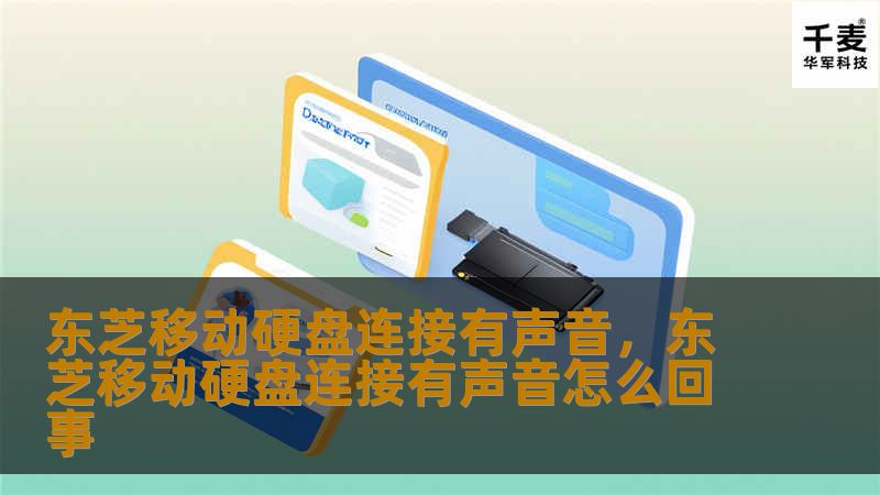 东芝移动硬盘连接有声音,东芝移动硬盘连接有声音怎么回事 东芝移动硬盘连接有声音,东芝移动硬盘连接有声音怎么回事