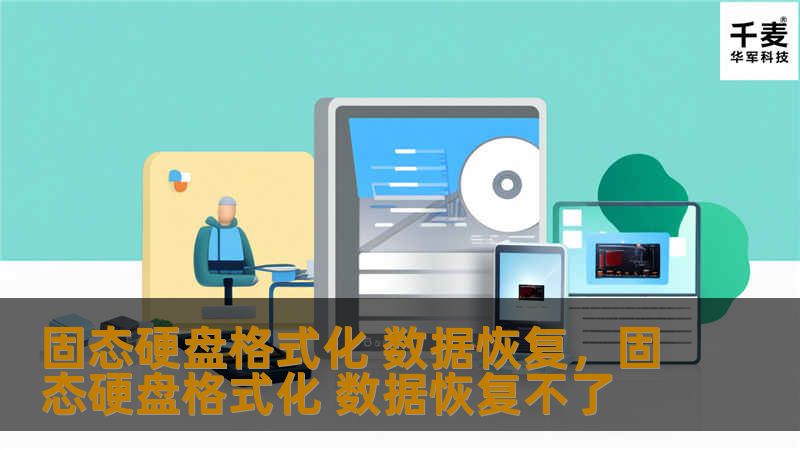 固态硬盘格式化 数据恢复，固态硬盘格式化 数据恢复不了