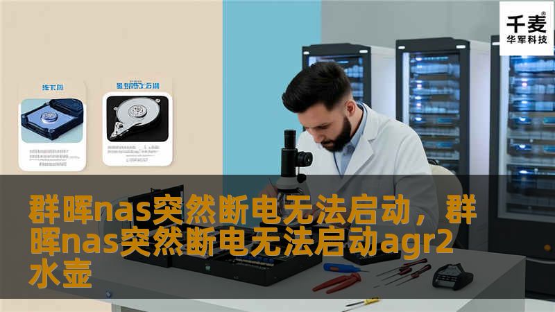 群晖nas突然断电无法启动，群晖nas突然断电无法启动agr2水壶