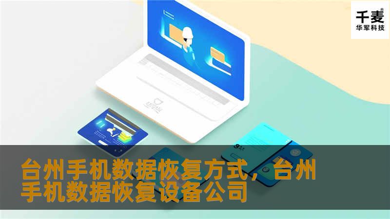 台州手机数据恢复方式，台州手机数据恢复设备公司