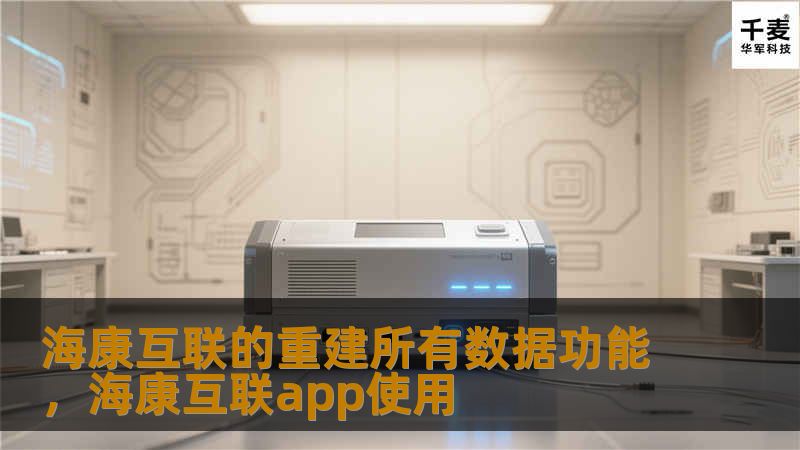 海康互联的重建所有数据功能，海康互联app使用