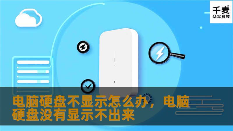 电脑硬盘不显示怎么办，电脑硬盘没有显示不出来