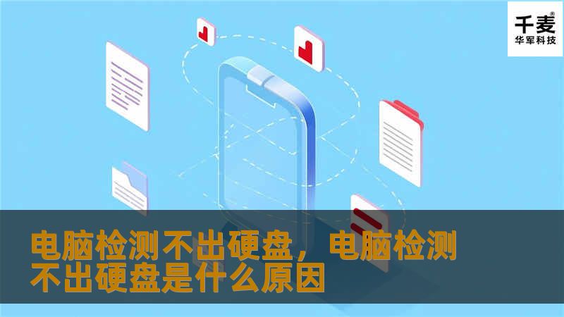 电脑检测不出硬盘，电脑检测不出硬盘是什么原因