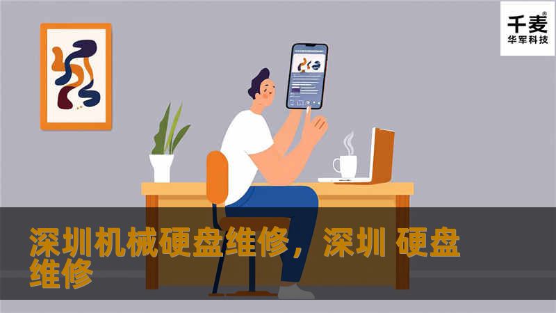 深圳机械硬盘维修，深圳 硬盘维修