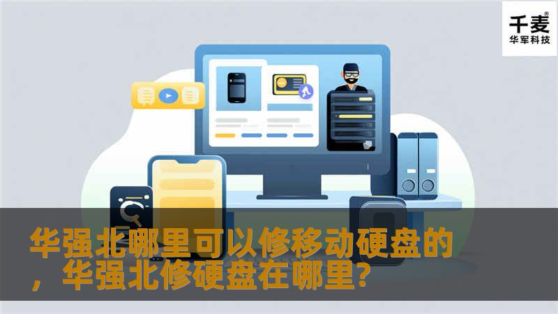 华强北哪里可以修移动硬盘的，华强北修硬盘在哪里?