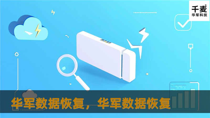技王数据恢复，技王数据恢复
