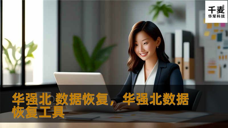 华强北 数据恢复，华强北数据恢复工具