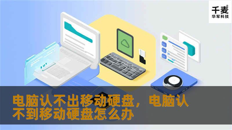 电脑认不出移动硬盘，电脑认不到移动硬盘怎么办