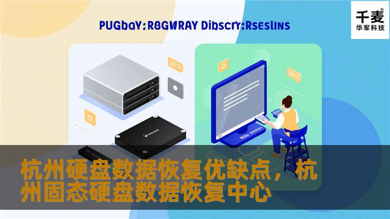 杭州硬盘数据恢复优缺点，杭州固态硬盘数据恢复中心