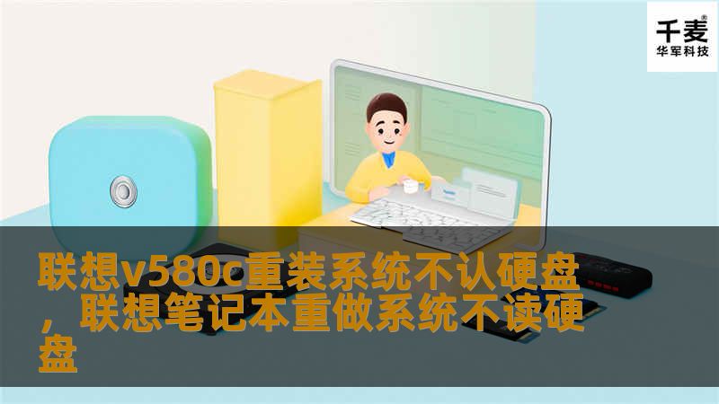 联想v580c重装系统不认硬盘，联想笔记本重做系统不读硬盘